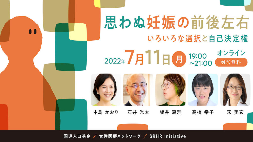 7月11日世界人口デー「世界人口白書2022」日本語版 発表記念オンライン・イベント