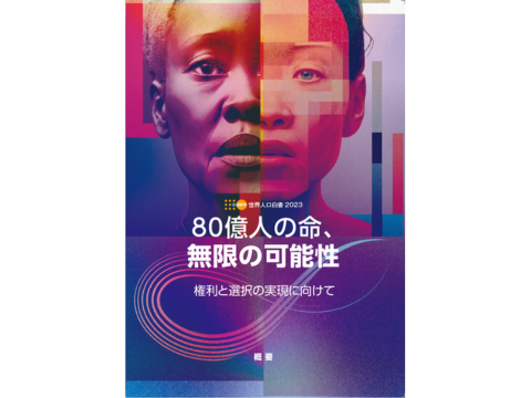 UNFPA 国連人口基金 駐日事務所 | 世界人口白書2023