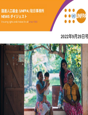2022年9月29日号 国連人口基金(UNFPA)駐日事務所 NEWS ダイジェスト