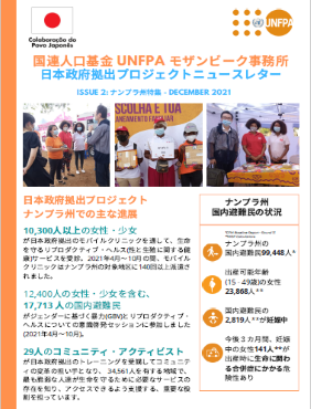 国連人口基金（UNFPA）モザンビーク事務所　日本政府拠出プロジェクトニュースレター #2