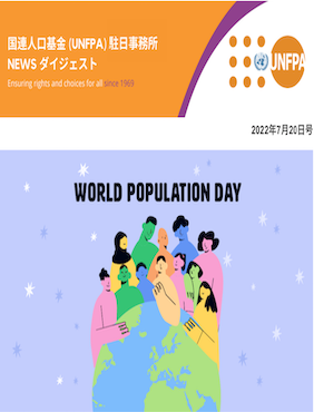 2022年7月20日号 国連人口基金(UNFPA)駐日事務所 NEWS ダイジェスト