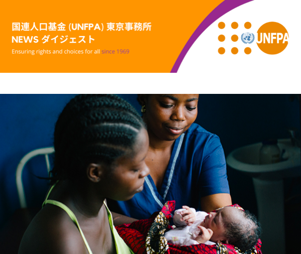 国連人口基金(UNFPA) 東京事務所のNEWS ダイジェスト