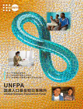 「日本語版国連人口基金パンフレット  (2023)  」Cover image