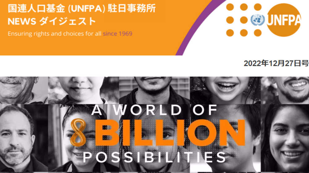 2022年12月27日号 国連人口基金(UNFPA)駐日事務所 NEWS ダイジェスト