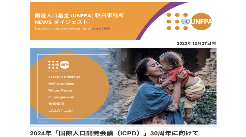2023年12月27日号 国連人口基金（UNFPA）駐日事務所 NEWS ダイジェスト