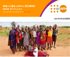 国連人口基金(UNFPA) 東京事務所のNEWS