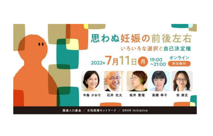 7月11日世界人口デー『世界人口白書2022』日本語版発表記念オンライン・イベント 思わぬ妊娠の前後左右　―いろいろな選択と自己決定権― 開催レポート