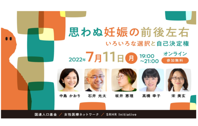 『7月11日世界人口デー「世界人口白書2022」日本語版発表記念イベント』を開催