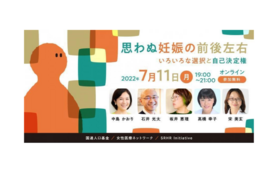 7月11日世界人口デー『世界人口白書2022』日本語版発表記念オンライン・イベント 思わぬ妊娠の前後左右　―いろいろな選択と自己決定権― 開催レポート