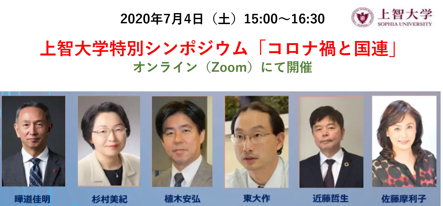 上智大学特別シンポジウム「コロナ禍と国連」※このイベントは終了しました