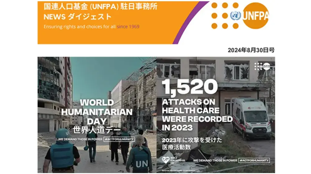 2024年8月30日号　国連人口基金（UNFPA）駐日事務所　NEWS ダイジェスト