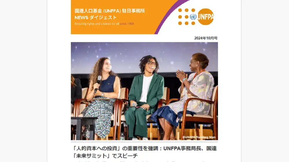 2024年10月号　国連人口基金（UNFPA）駐日事務所　NEWS ダイジェスト