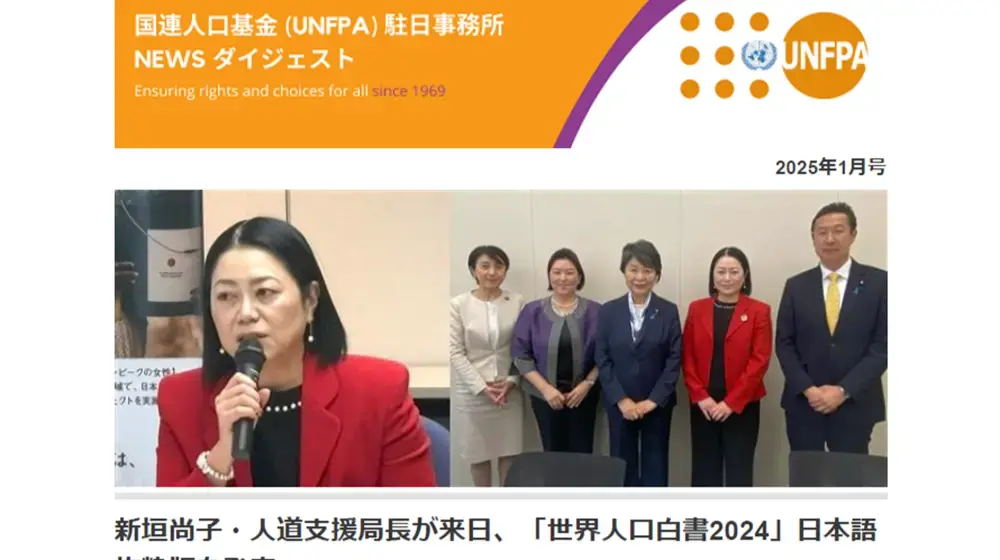 2025年1月号　国連人口基金（UNFPA）駐日事務所　NEWS ダイジェスト