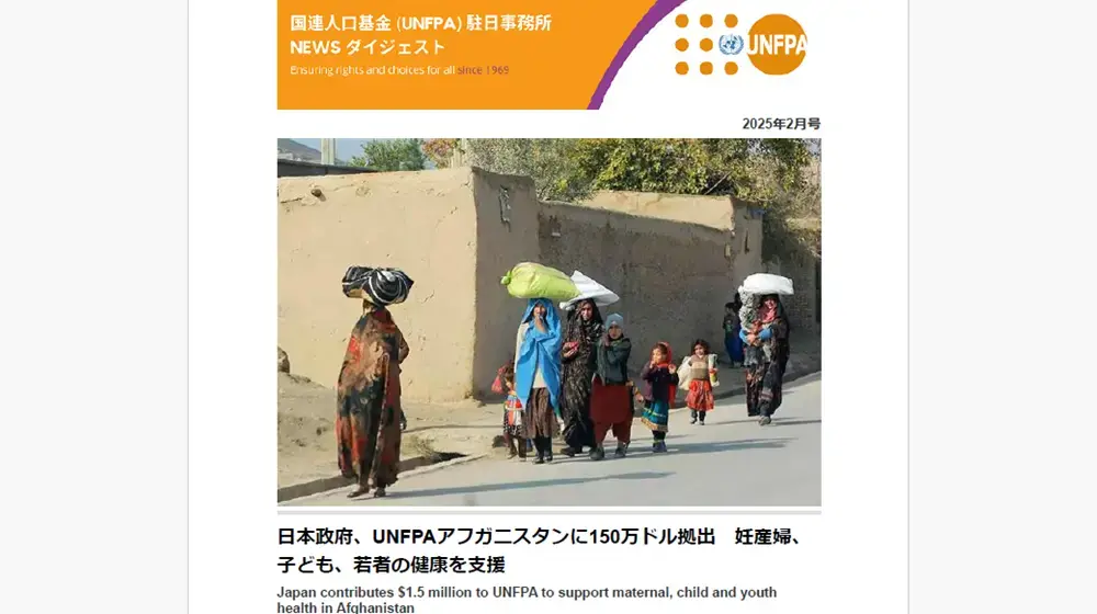 2025年2月号　国連人口基金（UNFPA）駐日事務所　NEWSダイジェスト