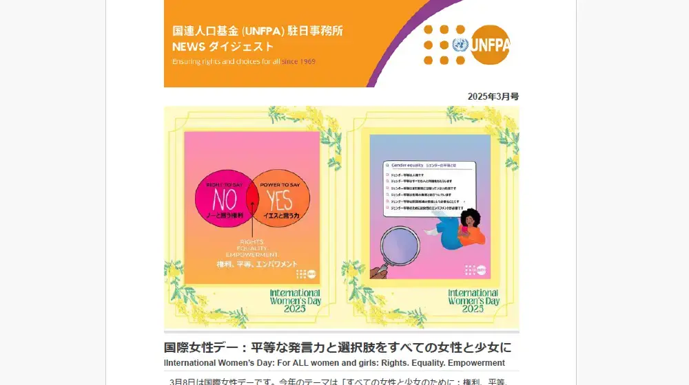 2025年3月号　国連人口基金（UNFPA）駐日事務所 NEWS ダイジェスト