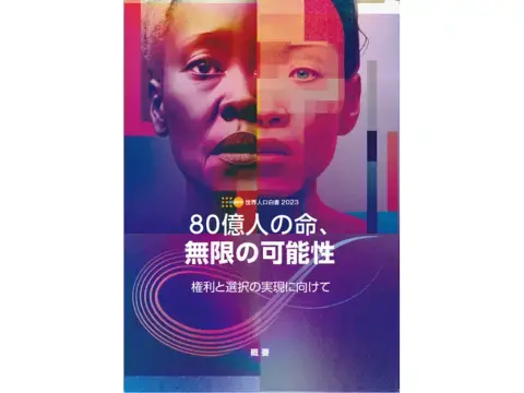 「世界人口白書2023」日本語概要