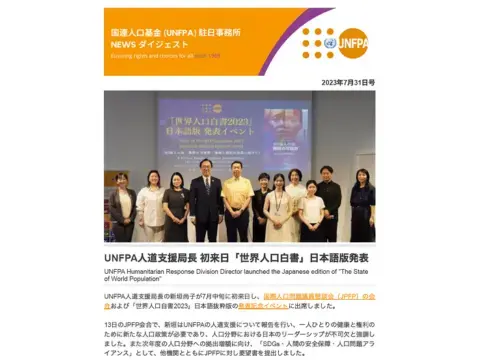 2023年7月31日号 国連人口基金（UNFPA）駐日事務所 NEWS ダイジェスト