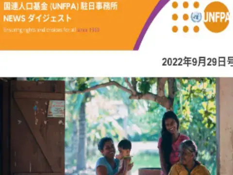 2022年9月29日号 国連人口基金(UNFPA)駐日事務所 NEWS ダイジェスト