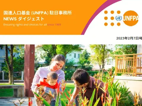 2023年2月7日号 国連人口基金(UNFPA)駐日事務所 NEWS ダイジェスト