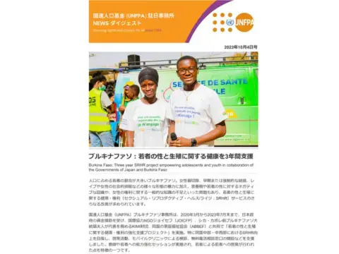 2023年10月4日号 国連人口基金（UNFPA）駐日事務所 NEWS ダイジェスト