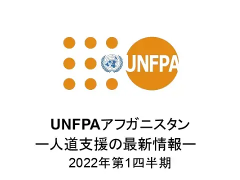 UNFPAアフガニスタン人道支援の最新情報ー2022年第1四半期報告書（日本語版）