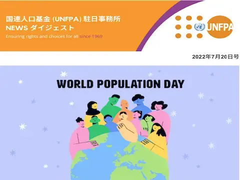 2022年7月20日号 国連人口基金(UNFPA)駐日事務所 NEWS ダイジェスト