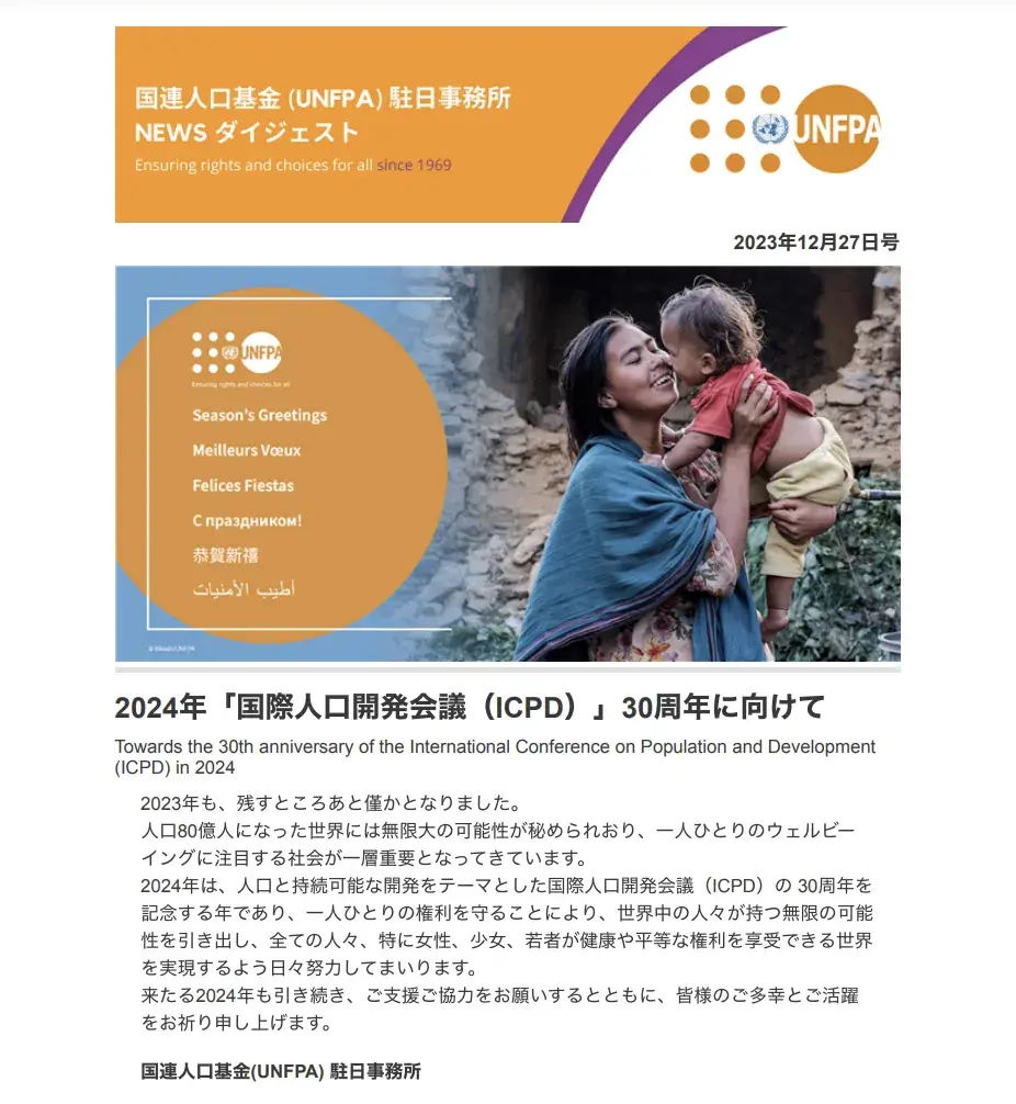 2023年12月27日号 国連人口基金（UNFPA）駐日事務所 NEWS ダイジェスト