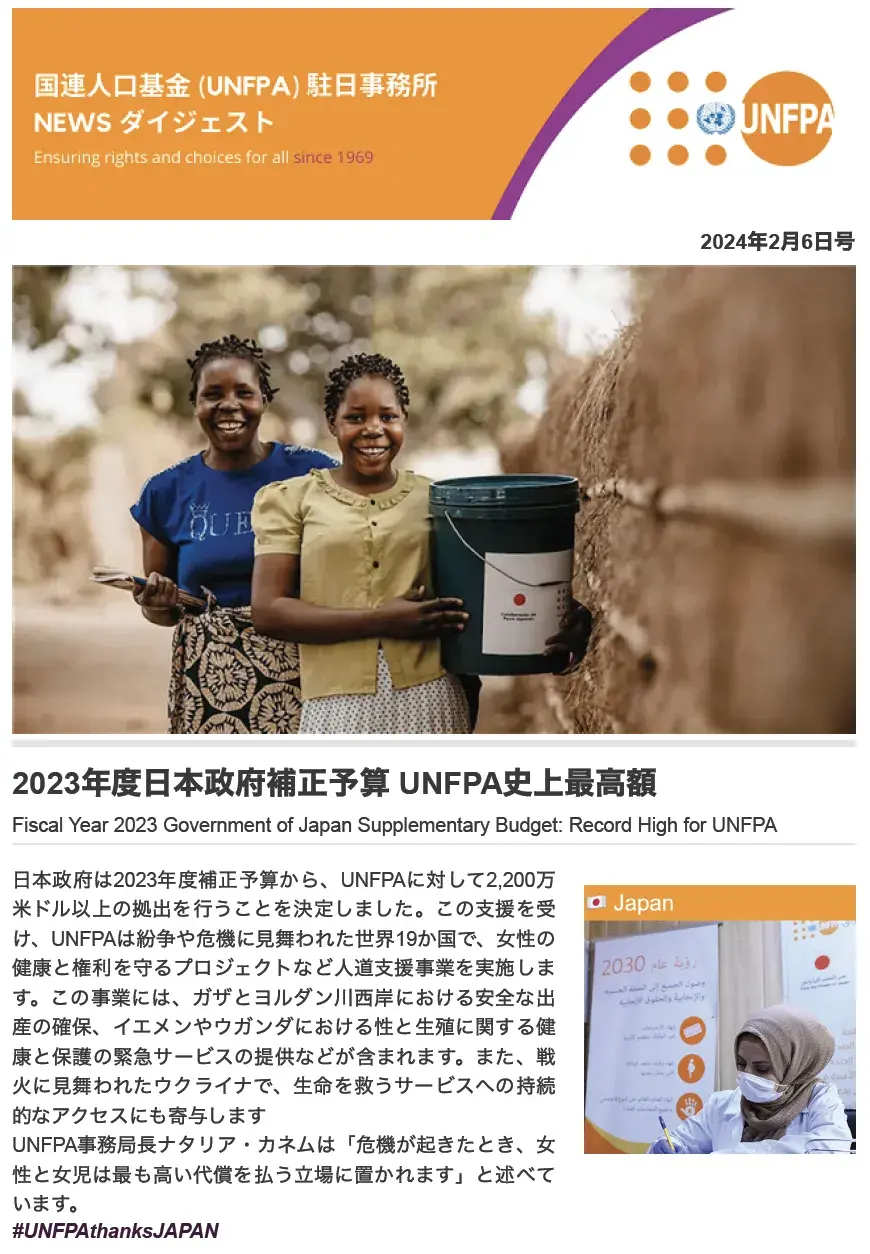 2024年2月6日号 国連人口基金（UNFPA）駐日事務所 NEWS ダイジェスト