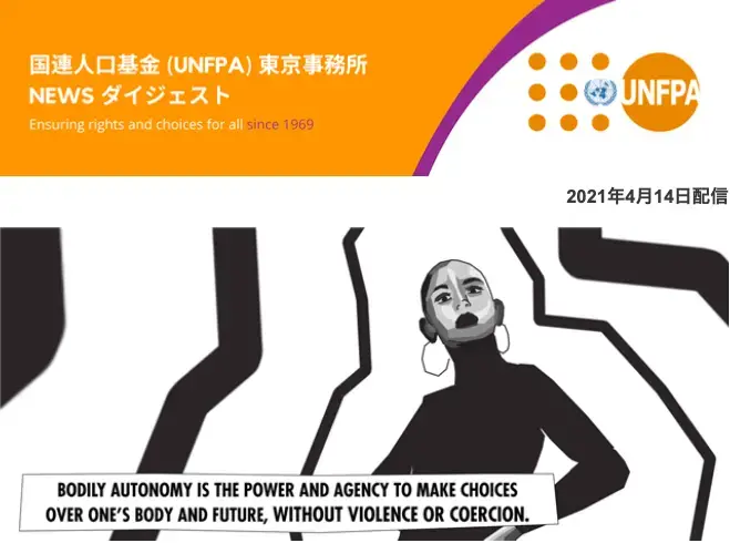 2021年04月14日号 国連人口基金(UNFPA) 東京事務所 NEWS ダイジェスト