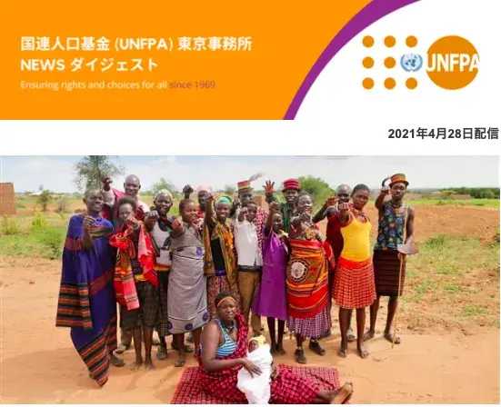 2021年04月28日号 国連人口基金(UNFPA) 東京事務所 NEWS ダイジェスト