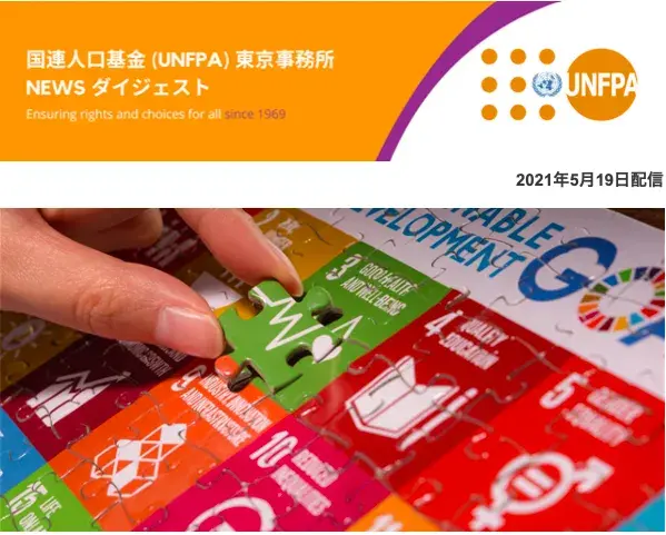 2021年05月19日号 国連人口基金(UNFPA) 東京事務所 NEWS ダイジェスト