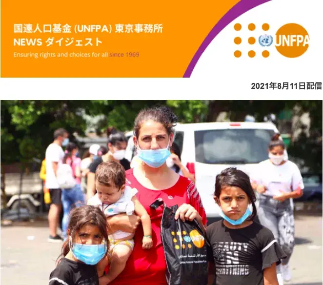 2021年08月11日号 国連人口基金(UNFPA) 東京事務所 NEWS ダイジェスト