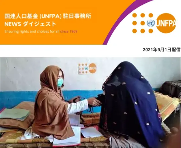 2021年09月01日号 国連人口基金(UNFPA) 駐日事務所 NEWS ダイジェスト