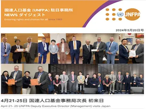 2024年5月20日号 国連人口基金（UNFPA）駐日事務所 NEWS ダイジェスト