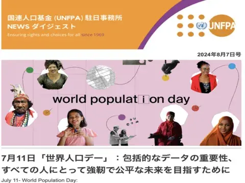 2024年8月7日号 国連人口基金（UNFPA）駐日事務所 NEWS ダイジェスト