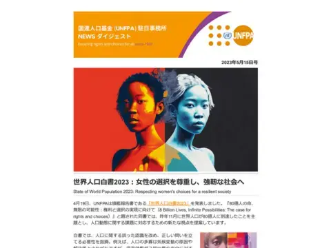 2023年5月15日号 国連人口基金（UNFPA）駐日事務所 NEWS ダイジェスト