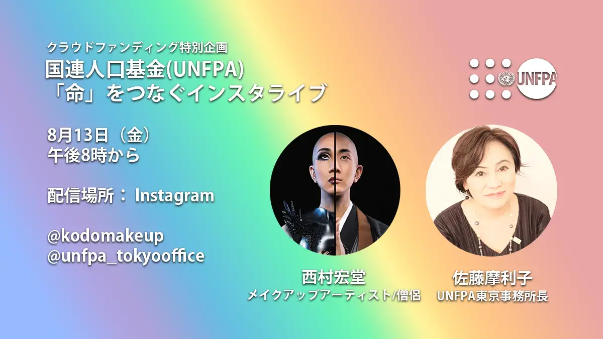 国連人口基金（UNFPA）の「命」をつなぐインスタライブ：メイクアップアーティストで僧侶の西村宏堂さんと8月13 日に開催