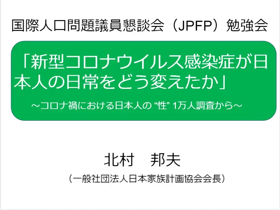 国際人口問題議員懇談会（JPFP）勉強会『新型コロナウイルス感染症の少子化に対する影響』