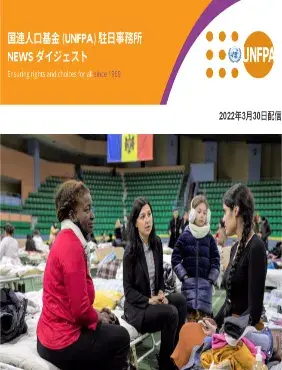 2022年3月30日号 国連人口基金(UNFPA)駐日事務所 NEWS ダイジェスト