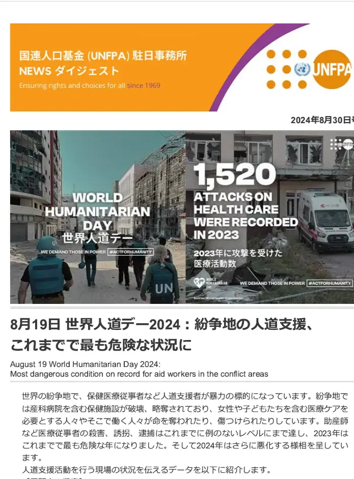 2024年8月30日号　国連人口基金（UNFPA）駐日事務所　NEWS ダイジェスト