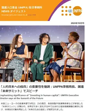 2024年10月号　国連人口基金（UNFPA）駐日事務所　NEWS ダイジェスト