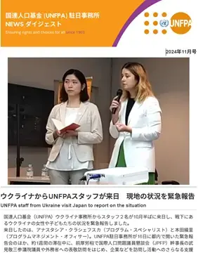 2024年11月号　国連人口基金（UNFPA）駐日事務所　NEWS ダイジェスト