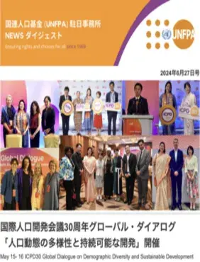 2024年6月27日号 国連人口基金（UNFPA）駐日事務所 NEWS ダイジェスト