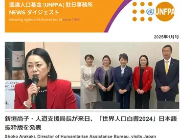 2025年1月号　国連人口基金（UNFPA）駐日事務所　NEWS ダイジェスト