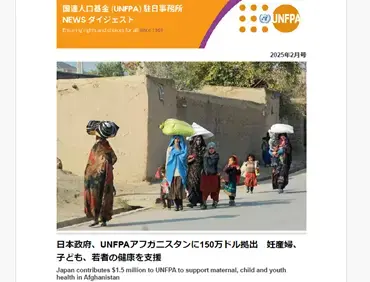 2025年2月号　国連人口基金（UNFPA）駐日事務所　NEWSダイジェスト