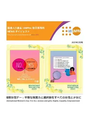 2025年3月号　国連人口基金（UNFPA）駐日事務所 NEWS ダイジェスト