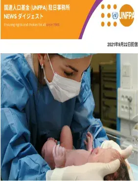 2021年09月22日号 国連人口基金(UNFPA) 駐日事務所 NEWS ダイジェスト