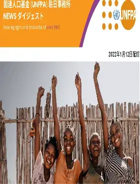 2022年01月12日号 国連人口基金(UNFPA) 駐日事務所 NEWS ダイジェスト