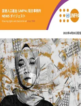 2022年4月20日号 国連人口基金(UNFPA)駐日事務所 NEWS ダイジェスト