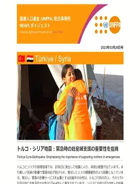 2023年3月29日号 国連人口基金(UNFPA)駐日事務所 NEWS ダイジェスト